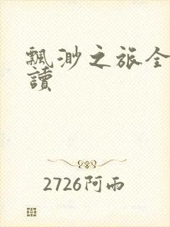 飘渺之旅全文阅读