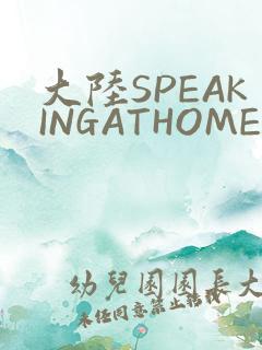 大陆SPEAKINGATHOME在
