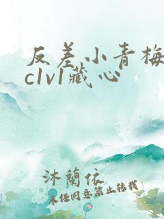 反差小青梅不经c1v1藏心
