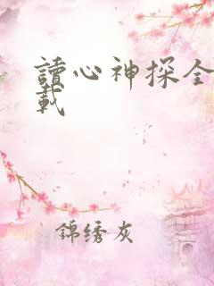 读心神探全集下载