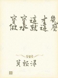 宝宝这才几天没做水就这么多顾延