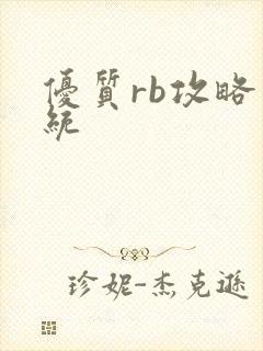 优质rb攻略系统