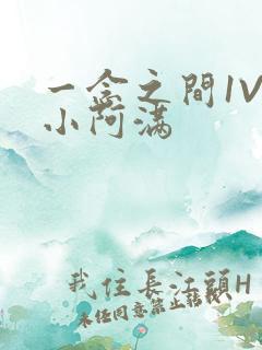 一念之间1V2小阿满