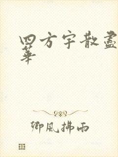 四方宇散尽的月华