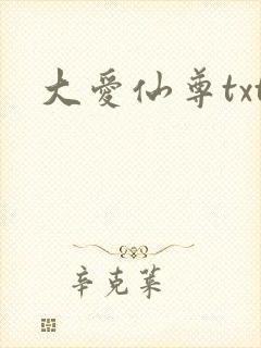 大爱仙尊txt