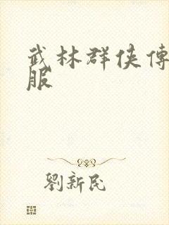 武林群侠传2私服