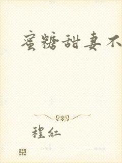 蜜糖甜妻不过期