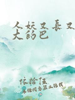 人妖又长又粗又大的巴