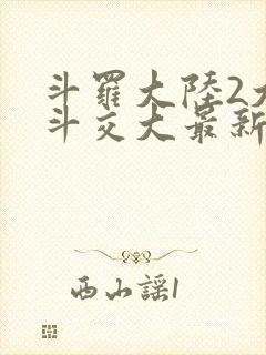 斗罗大陆2大乱斗交大最新章节