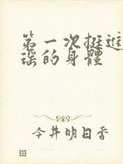 第一次挺进苏雨瑶的身体