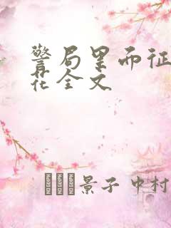 警局里面征服警花全文