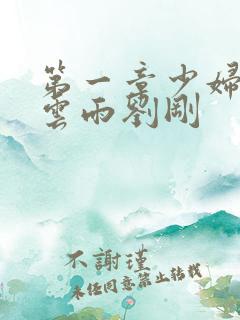 第一章少妇初尝云雨刘刚