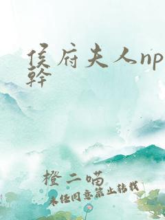 侯府夫人np高干