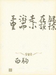 手游走在腿的最里面小说徐小芊