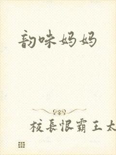 韵味妈妈
