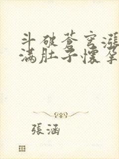 斗破苍穹涨精装满肚子怀孕