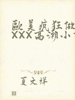 欧美疯狂做受XXXX高潮小说