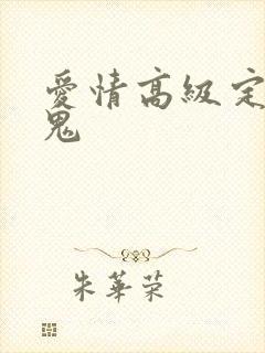 爱情高级定制内鬼