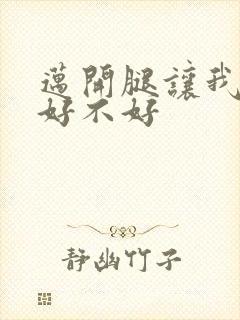 迈开腿让我C你好不好