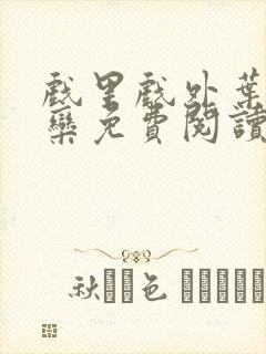 戏里戏外叶芙岑栾免费阅读