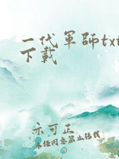 一代军师txt下载