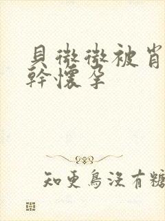 贝微微被肖教授干怀孕