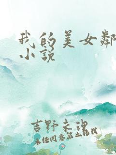 我的美女邻居 小说