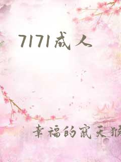 7171成人