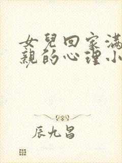 女儿回家满足父亲的心理小说