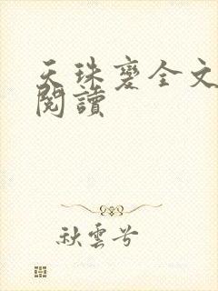 天珠变全文免费阅读