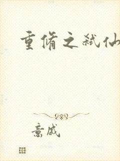 重修之弑仙灭神