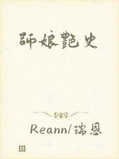 师娘艳史