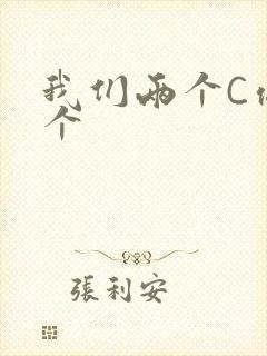 我们两个C你一个