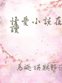 情爱小说在线阅读