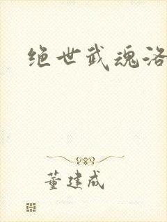 绝世武魂洛城东