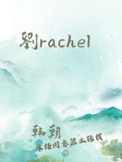 刘rachel