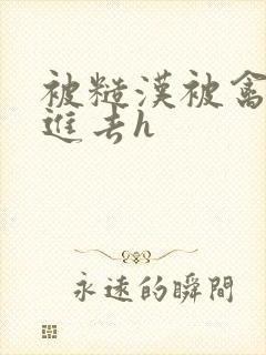 被糙汉被禽哭尿进去h