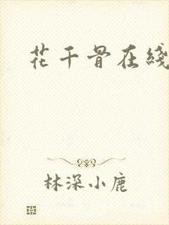 花千骨在线阅读