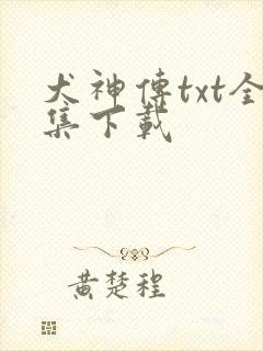 犬神传txt全集下载