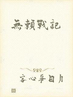 无赖战记