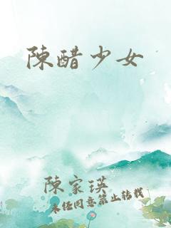 陈醋少女