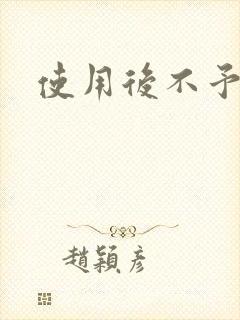 使用后不予退货