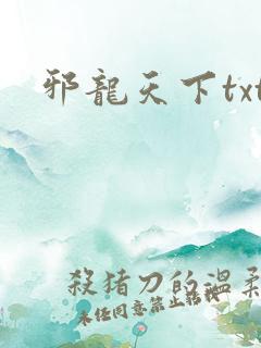 邪龙天下txt