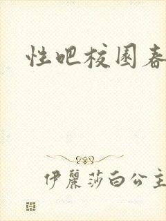 性吧校园春色