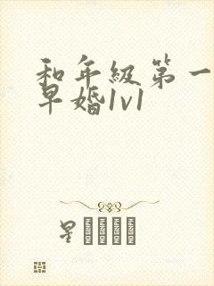 和年级第一英年早婚1v1