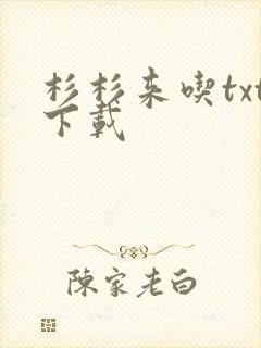 杉杉来吃txt下载