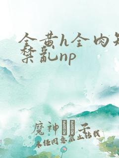 全黄h全肉短篇禁乱np