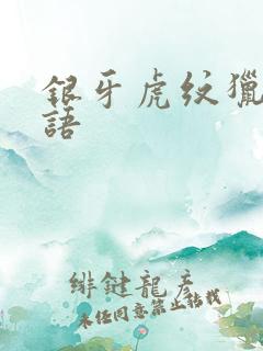 银牙虎纹猎犬物语