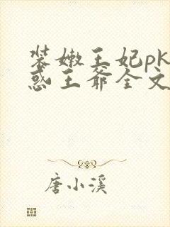 装嫩王妃pk魅惑王爷全文免费下载