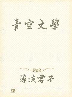 青空文学
